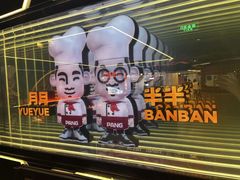 -胖哥俩肉蟹煲(上海悦荟广场店)