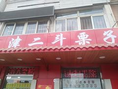 门面-二斗栗子(西湖道店)