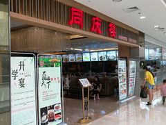 门面-同庆楼(滨湖万达广场店)
