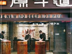 门面-原牛道·潮汕围炉火锅(讯美店)