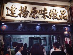 门面-達揚原味燉品(文明路店)