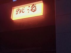 -跳海酒馆(江湾里店)