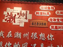 -官塘陈记鱼生·潮汕砂锅粥·潮汕生腌牛肉火锅(潮枫路总店)