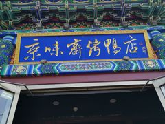 门面-京味斋·北京烤鸭(华威桥北工大店)