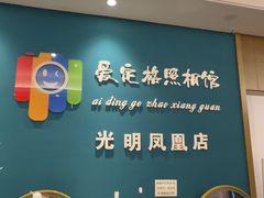 -爱定格照相馆·证件照(深圳光明店)