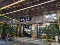 门面-米家餐厅(长生路店)
