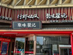 -聚味瞿记·龙虾堂(坡子街店)