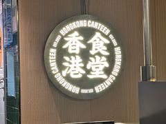 -留半山·香港食堂(啦啦宝都店)