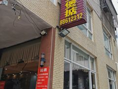 -煲煲掂风味煲仔饭餐厅(西区店)
