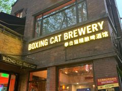 门面-Boxing Cat Brewery拳击猫精酿啤酒馆(永福店)