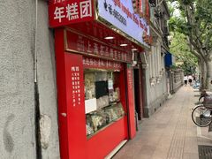 门面-上海虹口糕团食品厂(欣兴店)