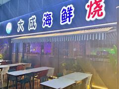 -大成海鲜烧烤·小龙虾(七宝店)