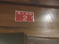 -鸭匠食府·挂炉烤鸭·新京菜(阜成路店)