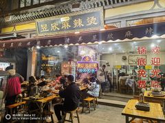 -昱欣麻辣烫·清真
