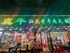 -真牛汕头黄牛肉火锅(莲塘仙湖植物园店)
