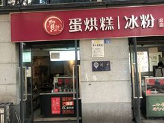 -贺记蛋烘糕(文庙西街店)