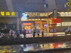 -路边羊烧烤酒场(宝带路店)