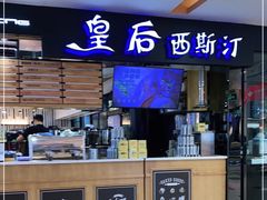 -皇后西斯汀饼店(文化路店)
