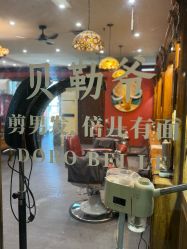 -贝勒爷专业男发