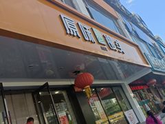 -蒸翻天·原味馒头(向阳里店)