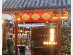 门面-院8里·小乐园家常味川菜(鹭洲里店)