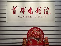 -首都电影院(金融街店 杜比全景声)