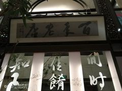 -堂宴·老厦门私房菜(1988仙岳总店)