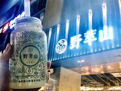 -野萃山·潮汕厚果汁(十亩地店)