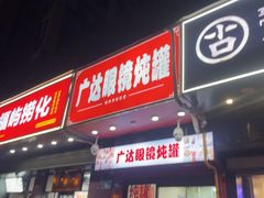 -广达眼镜炖罐(广达店)