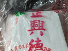 -正兴德(和平路店)