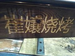 -崔孃烧烤