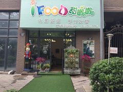 iFood甜嫩嫩-iFood甜嫩嫩(江东北路店)
