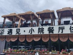 -遇见小院—虹鳟鱼•农家菜(怀柔店)