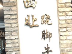 -冯四孃跷脚牛肉·非物质文化遗产店