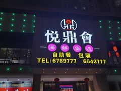 门面-悦鼎汇海鲜姿造
