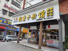 门面-刘聋子粉馆(张家界总店)