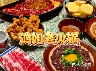 我最爱的火锅店 鸿姐老火锅