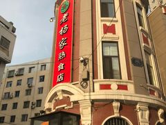门面-老杨家熟食店
