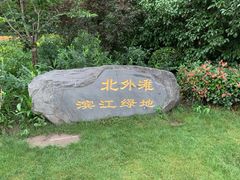 -北外滩滨江绿地