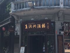 -皇饭儿·王润兴酒楼(河坊街店)
