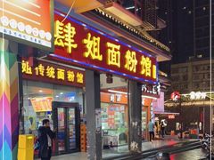 门面-肆姐面粉馆(坡子街店)