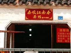 门面-泰顺江南春面馆