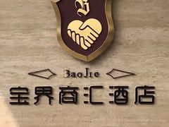 -宝界普菲特湖畔酒店