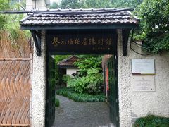 -上海蔡元培故居陈列馆