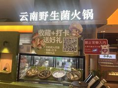-季季山·云南野生菌火锅(上海首店)