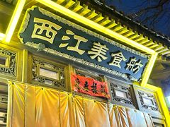 -西江美食舫·江西菜(健德桥店)