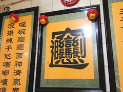 门面-玲玲面屋