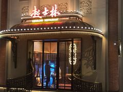 -起士林大饭店(小白楼店)