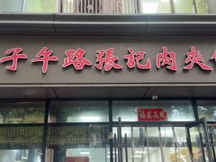 -子午路张记肉夹馍(翠华路店)