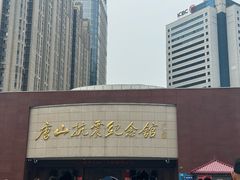 -中国唐山地震博物馆